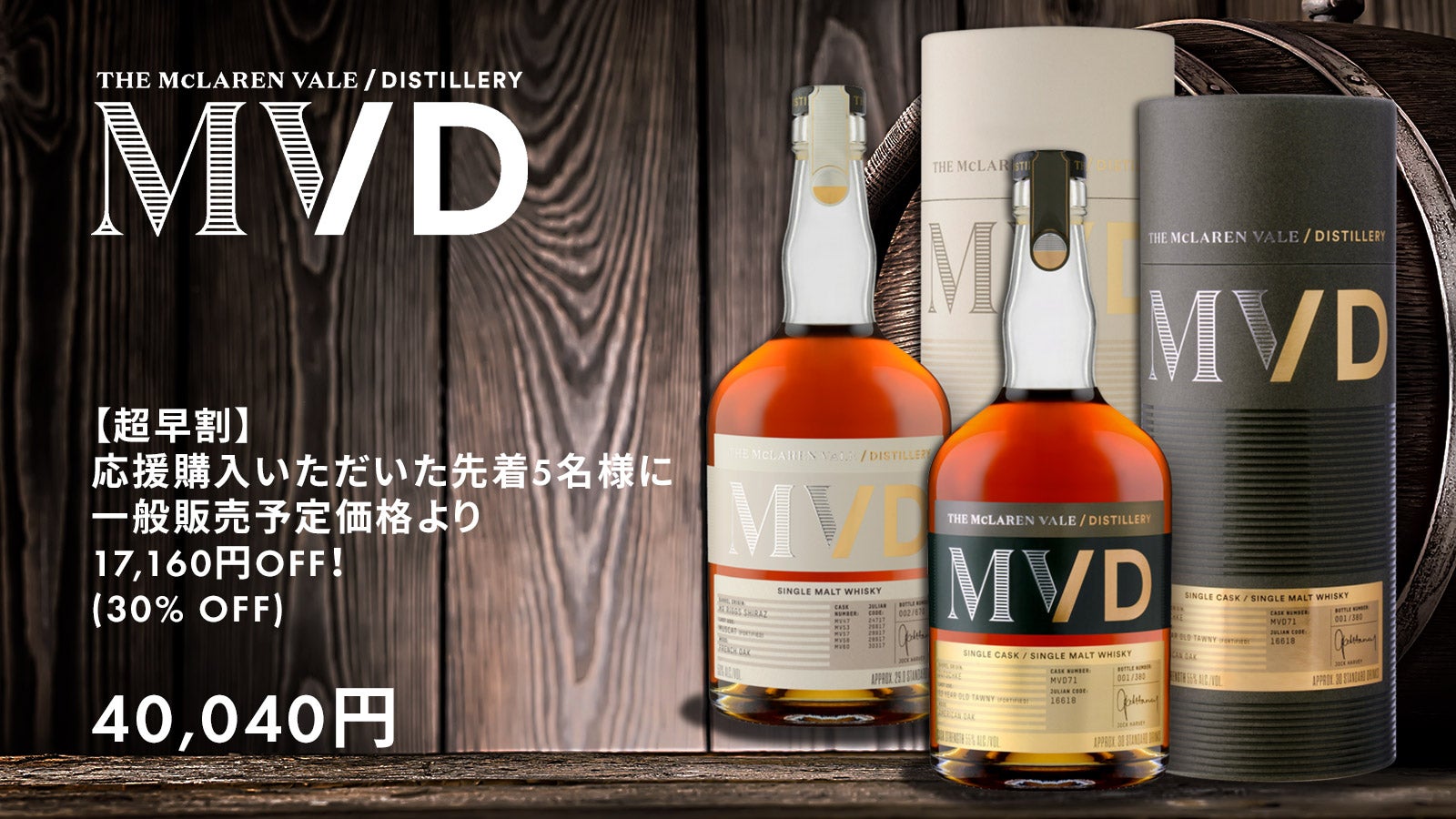 生産数1050本限り、豪ワイン樽で熟成させた希少ウィスキーを貴方の