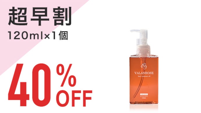 NO MOREうねうね！VALANROSEヘアオイルが120mlの大容量で登場