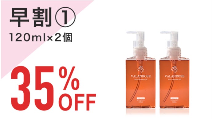 NO MOREうねうね！VALANROSEヘアオイルが120mlの大容量で登場
