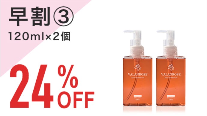 NO MOREうねうね！VALANROSEヘアオイルが120mlの大容量で登場