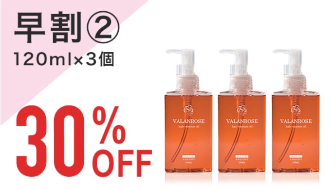 NO MOREうねうね！VALANROSEヘアオイルが120mlの大容量で登場