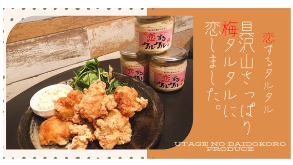 梅タルタルに恋しちゃいました。