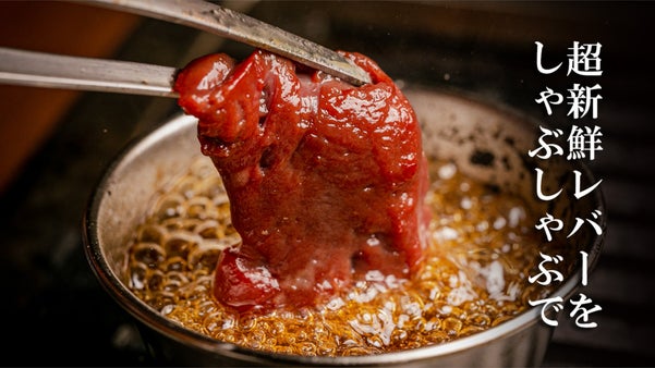 芝浦直送の超新鮮ホルモンと赤身肉を堪能。新旧が融合した「ネオ大衆焼肉」が誕生。