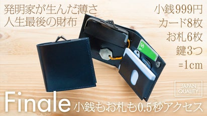 超薄1cmに全部IN。発明家が生んだ人生最後の財布~FINALE~収容×高級 