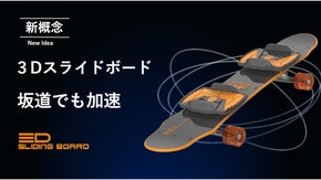 スケートボードがスライドでグングン進む！レジャーにおすすめ3Dスライドボード