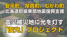 北海道胆振東部地震被災三町応援　復光　プロジェクト
