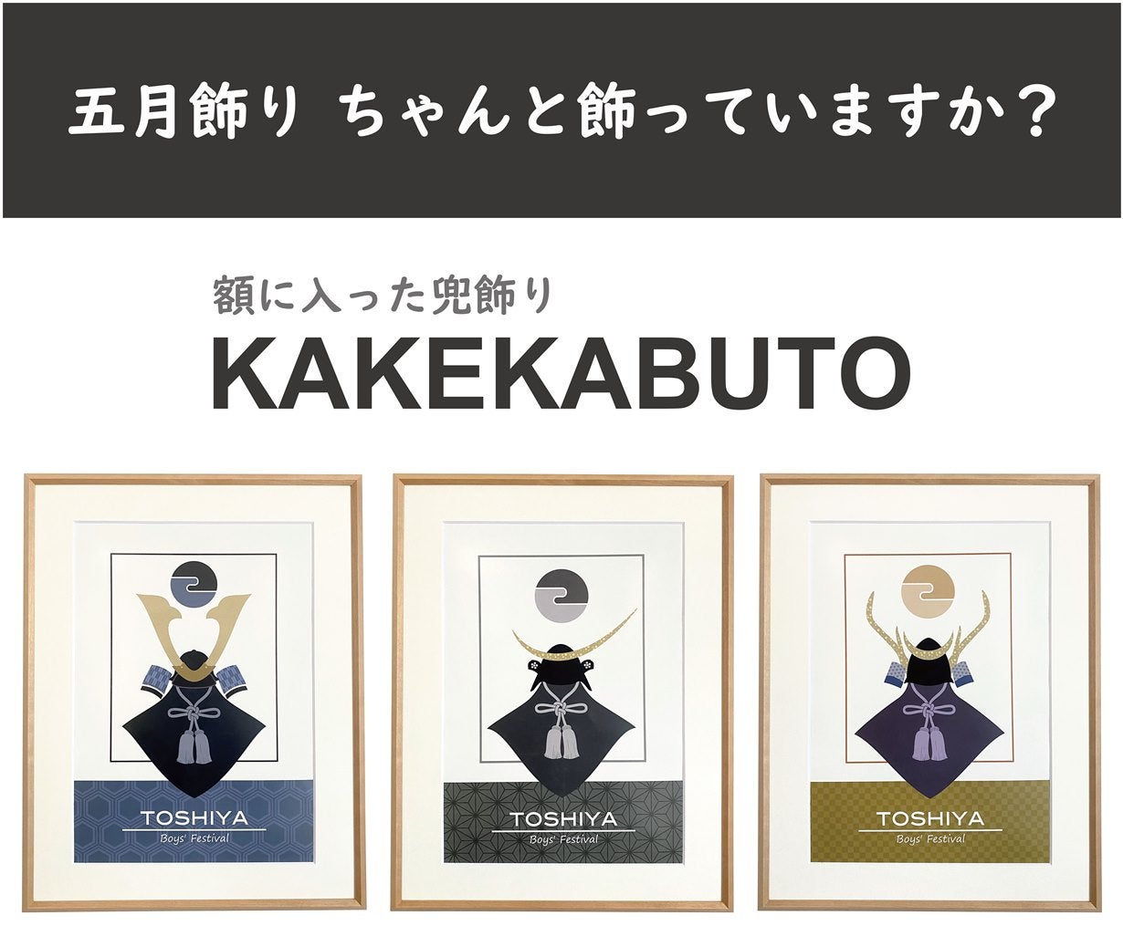 こどもの日が待ち遠しくなる！額に入った兜飾り「KAKEKABUTO