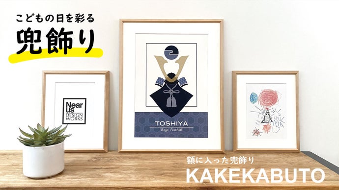 こどもの日 カブト こどもの日が待ち遠しくなる！額に入った兜飾り「KAKEKABUTO