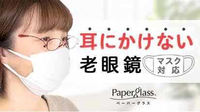 耳にかけない老眼鏡！寝ながらやマスクでも快適｜ペーパーグラス・ミニ