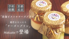 予約困難店！新作とろっとろ「チーズ＋プリン」をひっさげMakuakeに登場