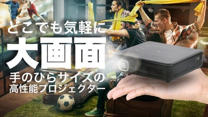 手のひらサイズで最大300インチ！超小型スマートプロジェクター SP05 