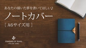 あなたの描いた夢を書いてほしい♪ノートカバー［A6サイズ用］
