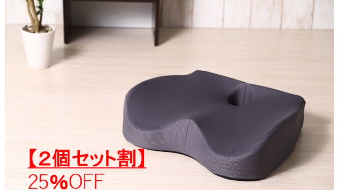 長時間座っても疲れにくい、良い姿勢を維持できる。2層クッション