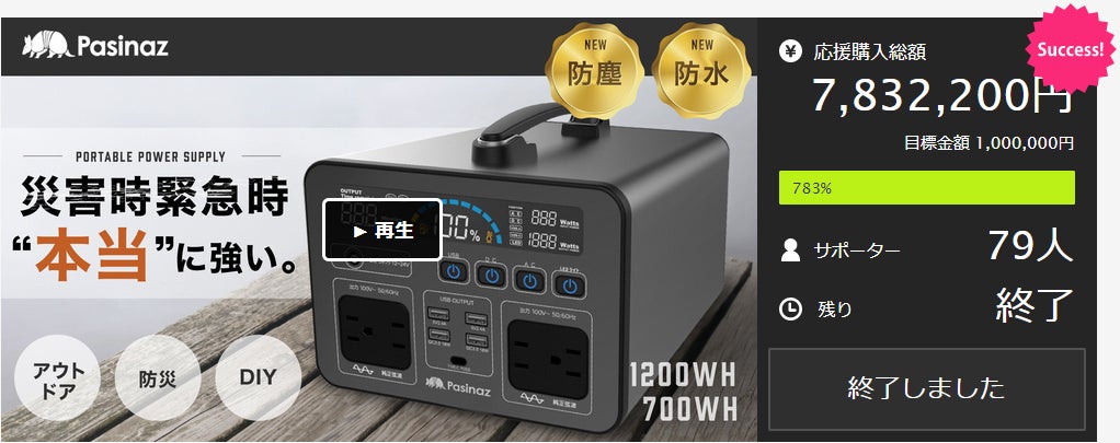 Makuake｜防水・防塵モデル登場！災害時や停電もこれ一つでHOLD