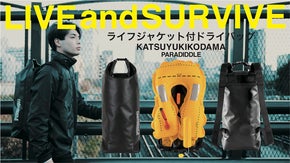水の事故や災害から命を守る、ライフジャケット合体型ドライバックパック登場！