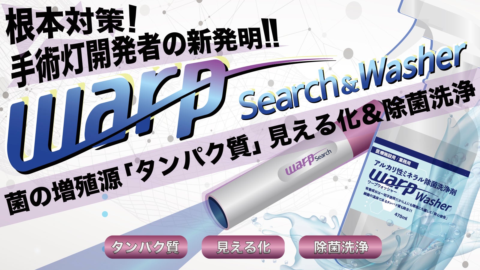 (未使用)WARP Search Light タンパク質可視化ライト タンパク質可視化ライト『WARP Search（ワープサーチ）』 | 株式