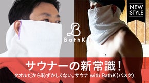 サウナの新常識！より快適にサウナを楽しむためのアイテム  BathK(バスク）