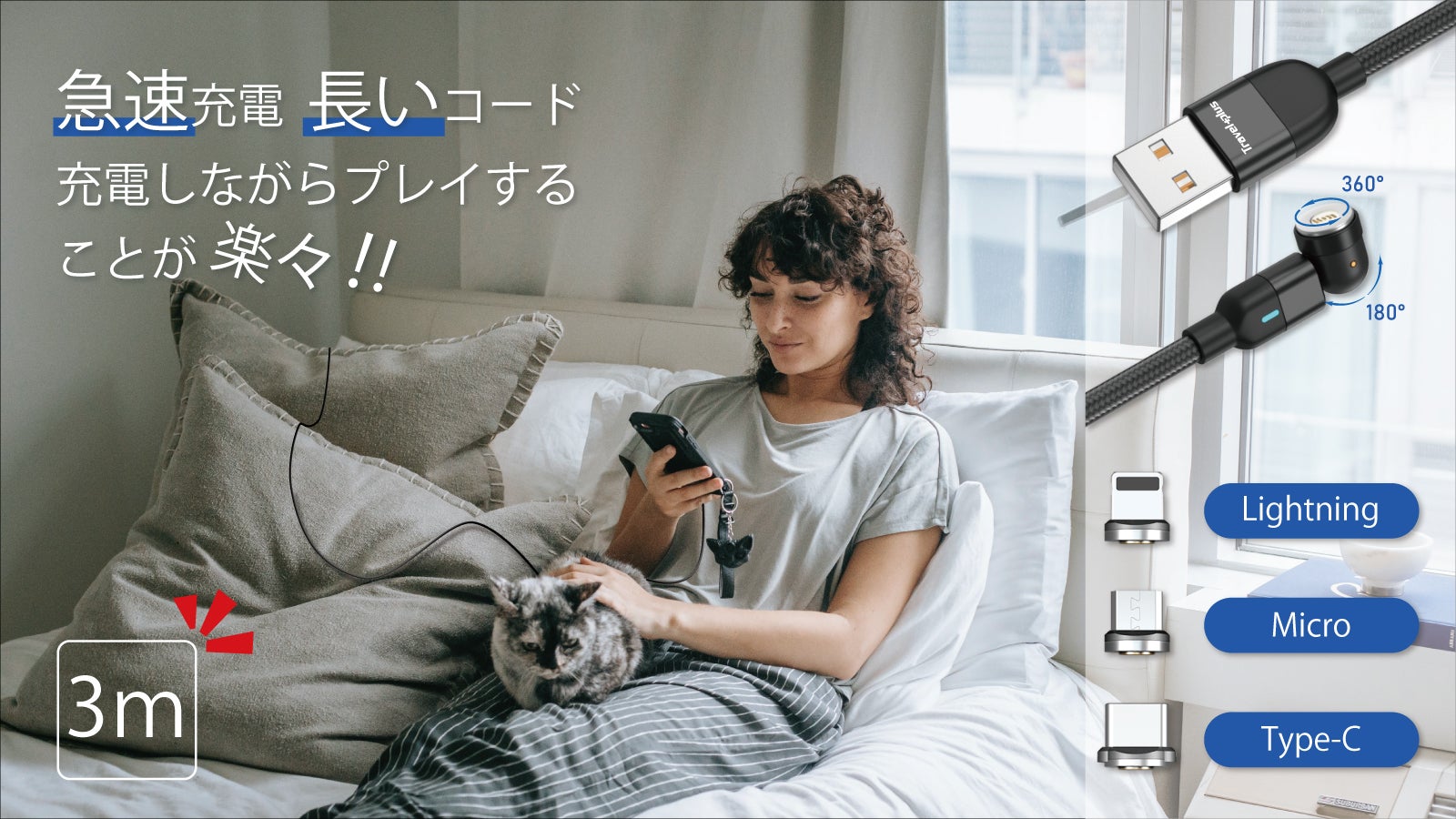 回転自由」+「長いコード」充電しながらスマホをいじることがストレス
