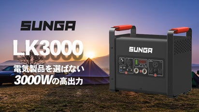 キャンプでも活躍！高出力3000Wのポータブル電源！SUNGA『LK3000 