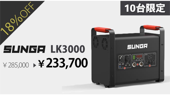 キャンプでも活躍！高出力3000Wのポータブル電源！SUNGA『LK3000