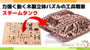 【大人の木製立パズル新作】凸凹道も力強く走るスチームタンク Wood Trick