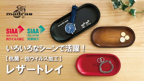 【抗菌・抗ウイルス加工】マドラス製 レザートレイで清潔感＆高級感溢れる日常を