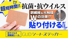 銅と光触媒のW効果で驚きの結果！抗ウイルス・抗菌の「GUDシートステッカー」