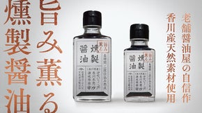 瀬戸内の恵みが薫る燻製だし醤油。香川の醤油屋の自信作、できました。