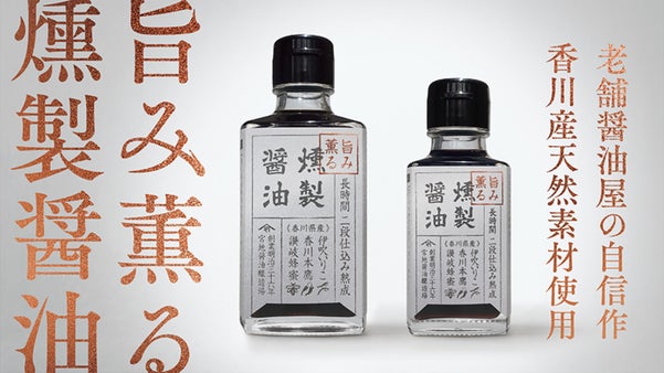 瀬戸内の恵みが薫る燻製だし醤油。香川の醤油屋の自信作、できました。
