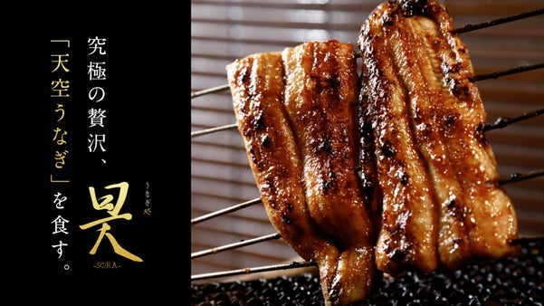 天から舞い降りし極上のウナギ「天空うなぎ」誕生。今春京都に第一号店オープン