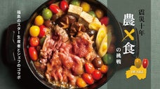 福島の美味しいを「未来」につなぐレストラン開店！第一弾名物「すき焼き」を皆様に！