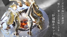 七輪で家飲みを楽しもう！食材が焦げにくい新設計の炉端焼きセット