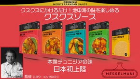 地中海料理クスクスをおうちで楽しめる！本場の味を封じ込めたクスクスソース