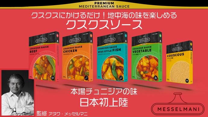 地中海料理クスクスをおうちで楽しめる！本場の味を封じ込めたクスクスソース