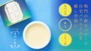 徳島の海藻成分・海塩たっぷり アロママッサージソルトで、&rdquo;深呼吸時間&rdquo;をお届け