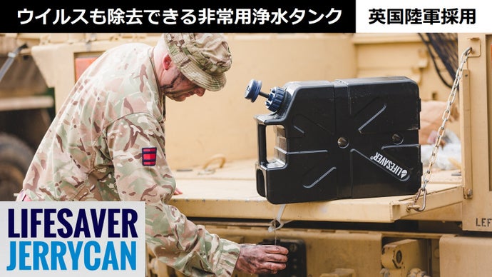 災害対策やアウトドアに。非常用浄水タンク「ライフセーバー・ジェリー 