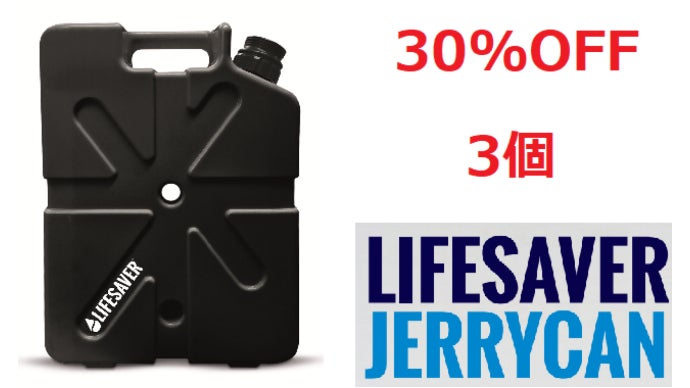 災害対策やアウトドアに。非常用浄水タンク「ライフセーバー・ジェリー