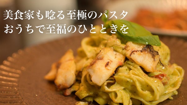【有名イタリアン御用達】今までにないもっちり度！お家で本格的生パスタを堪能