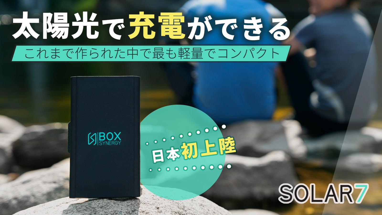 防水防塵の軽量ソーラーパネル BOX SYNERGY / Solar7 防水防塵の軽量ソーラーパネル BOX SYNERGY / Solar7
