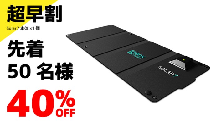 空に向けて開くだけで充電！防水防塵の軽量ソーラーバッテリーSolar7