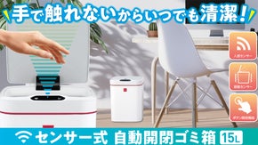 手で触れないからいつでも清潔！センサーでフタが自動開閉するゴミ箱 15L