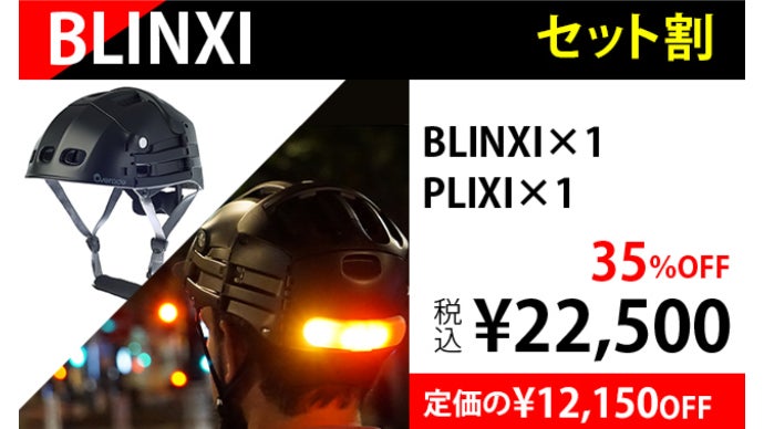 Overade BLINXI 自転車ヘルメット ウィンカー 夜道でピカーッ！自転車を安全に！ヘルメットに装着できるウインカー付