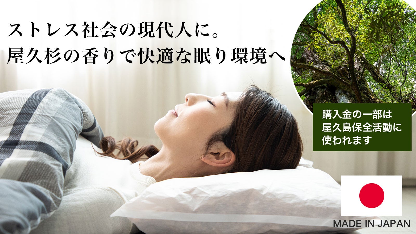 屋久島の香りで気持ちの良い眠り環境へ。環境にもやさしい『やくし