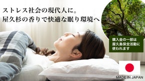屋久島の香りで気持ちの良い眠り環境へ。環境にもやさしい『やくしまくら』