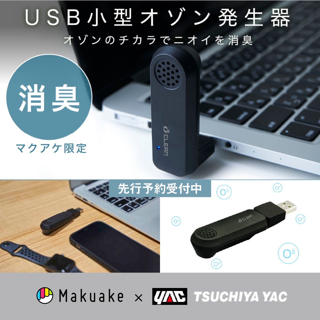Makuake｜マクアケ限定！抗菌樹脂の超小型USBオゾン発生器！低濃度
