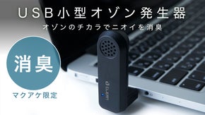 マクアケ限定！抗菌樹脂の超小型USBオゾン発生器！低濃度オゾンで空気をキレイに