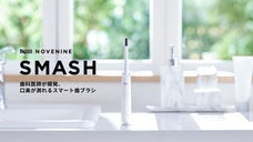 歯科医療の現場から誕生。口臭が測れる電動歯ブラシ NOVENINE SMASH