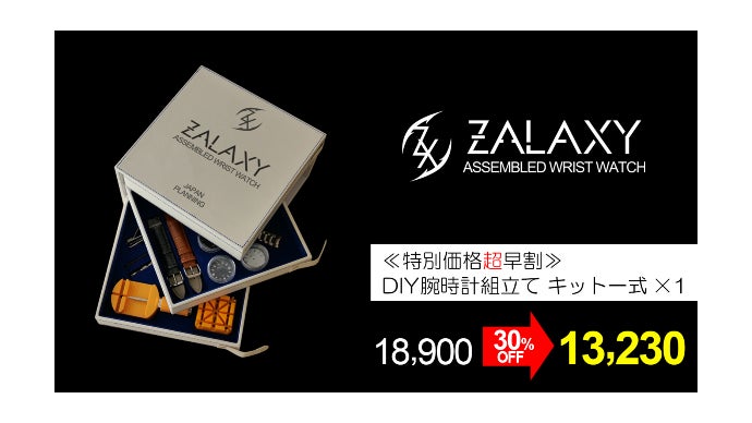 自ら「作る」楽しみと「使う」嬉しさ！父の日にも最適腕時計DIYセット