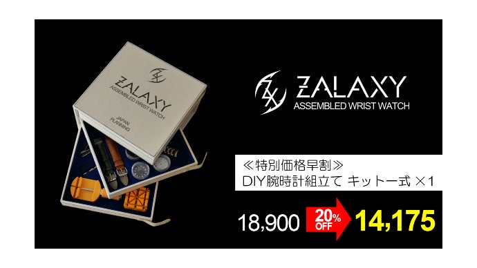 腕時計DIYセットZALAXY 自ら「作る」楽しみと「使う」嬉しさ！父の日にも最適腕時計DIY