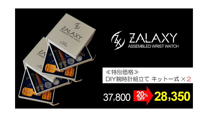 腕時計DIYセットZALAXY 自ら「作る」楽しみと「使う」嬉しさ！父の日にも最適腕時計DIY
